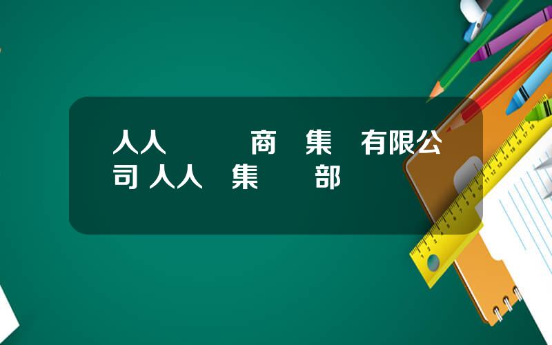 人人樂連鎖商業集團有限公司 人人樂集團縂部電話